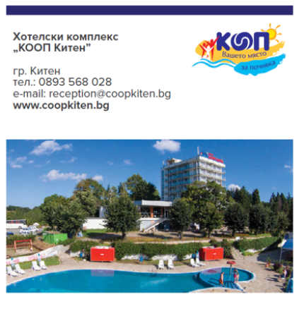 Хотелски комплекс КООП Китен